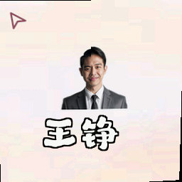 王铮